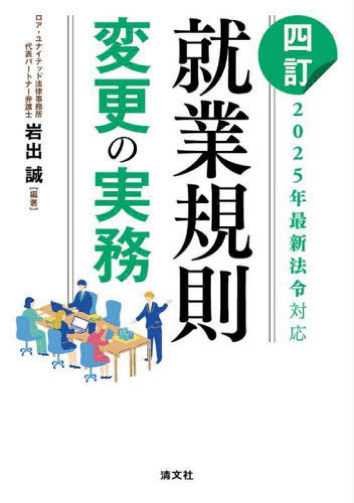 就業規則変更の実務　四訂