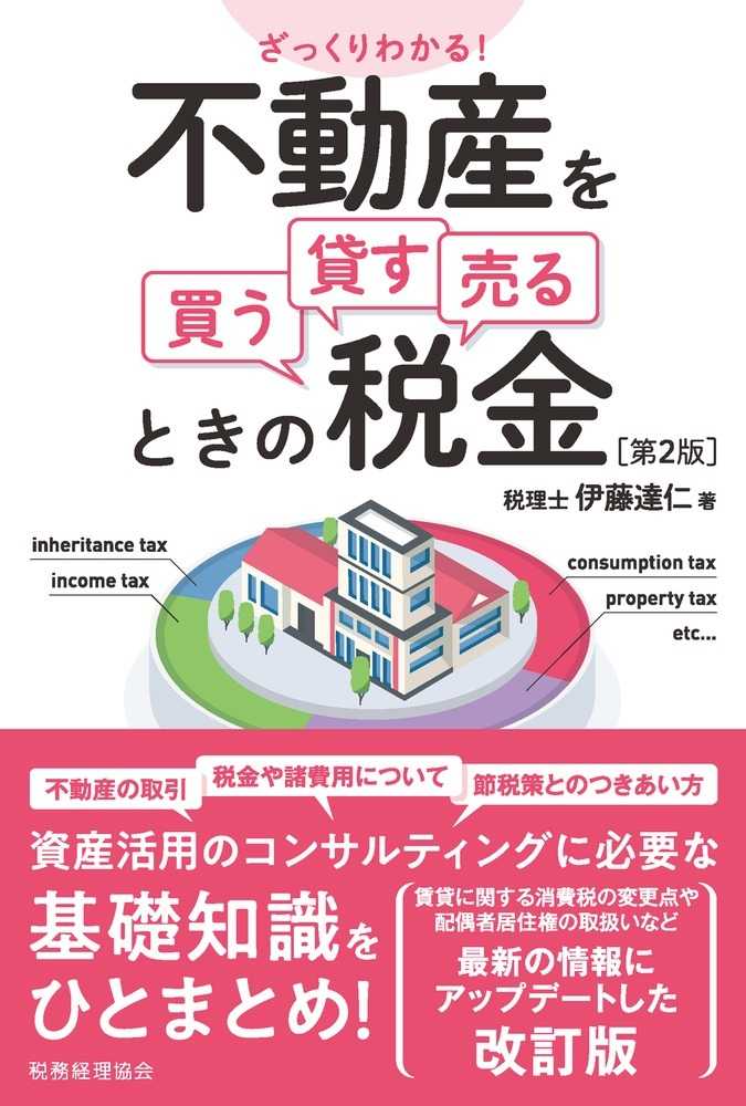 ざっくりわかる！不動産を買う・貸す・売る時の税金