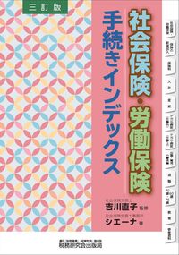 社会保険・労働保険手続きインデックス　三訂版