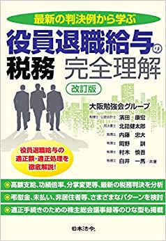 最新の判決例から学ぶ役員退職給与の税務　完全理解　改訂版