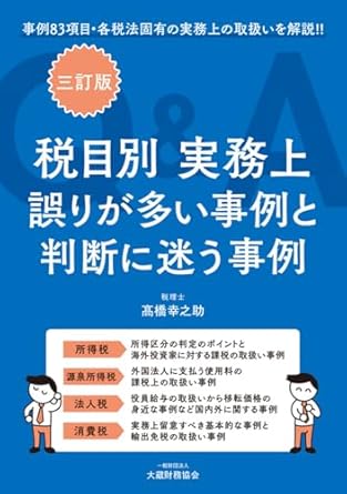 税目別　実務上誤りが多い事例と判断に迷う事例　三訂版