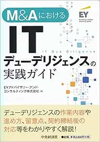 Ｍ＆ＡにおけるＩＴデューデリジェンスの実践ガイド　第２版