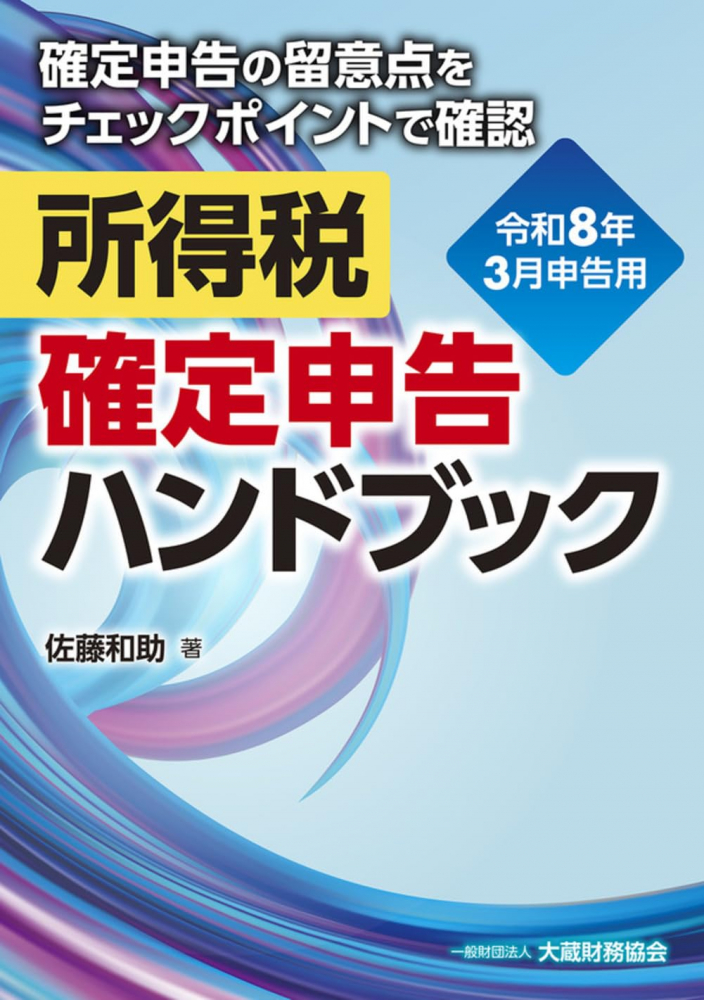 所得税確定申告ハンドブック　令和８年３月申告用