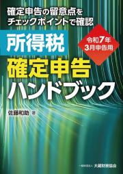 所得税確定申告ハンドブック　令和７年３月申告用