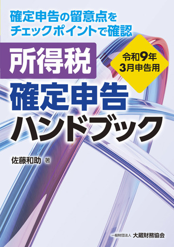 所得税確定申告ハンドブック　令和９年３月申告用