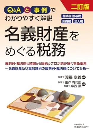 Ｑ＆Ａと事例でわかりやすく解説　名義財産をめぐる税務　二訂版