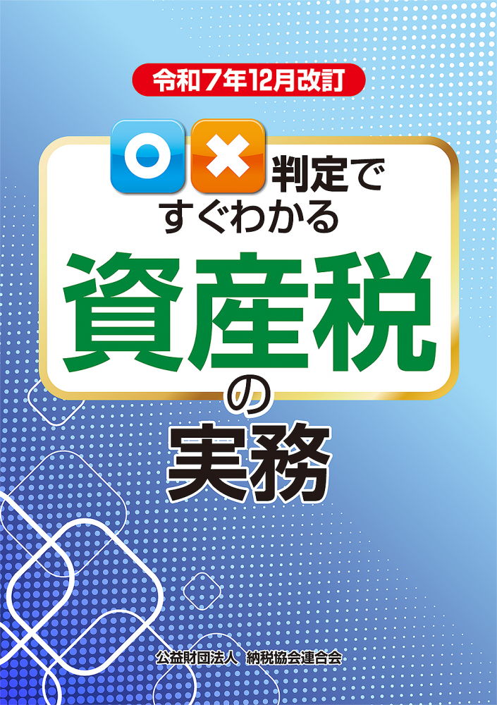 〇✕判定ですぐわかる資産税の実務　令和７年１２月改訂