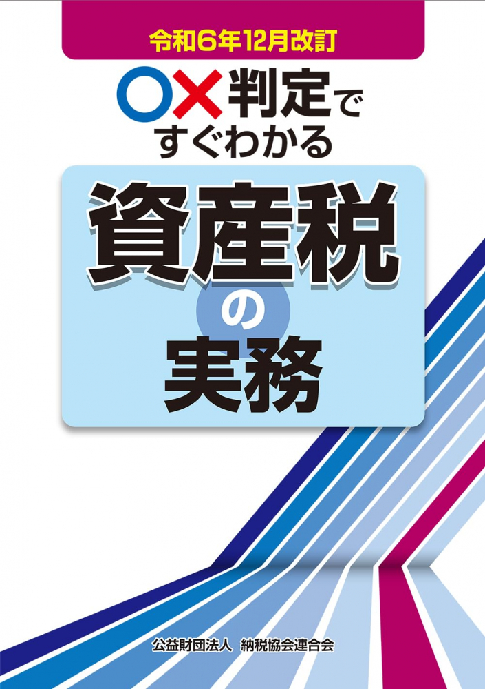 〇✕判定ですぐわかる資産税の実務　令和６年１２月改訂