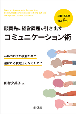 顧問先の経営課題を引き出すコミュニケーション術