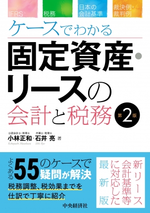 ケースでわかる　固定資産・リースの会計と税務　第２版
