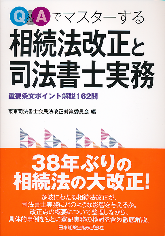 Ｑ＆Ａでマスターする相続法改正と司法書士実務