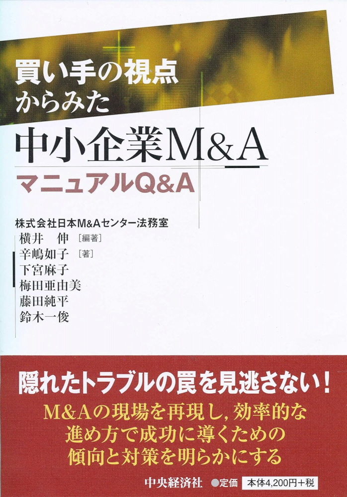 買い手の視点からみた中小企業Ｍ＆ＡマニュアルＱ＆Ａ　第３版