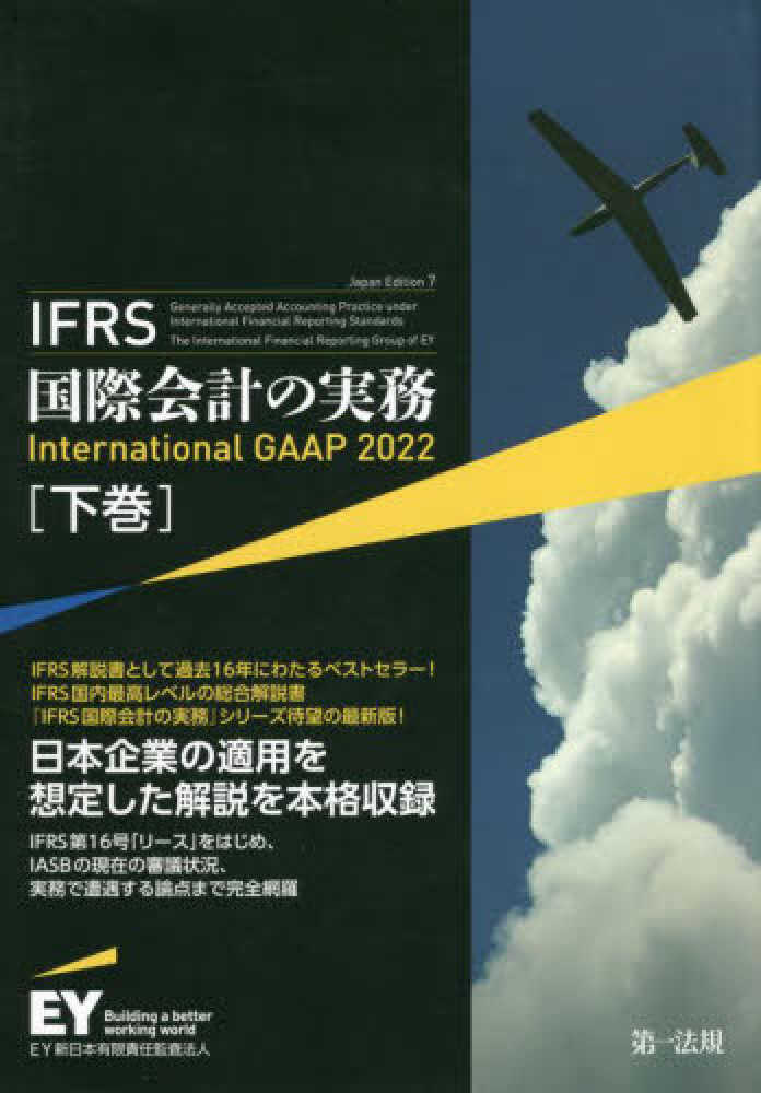 ＩＦＲＳ国際会計の実務　ＩｎｔｅｒｎａｔｉｏｎａｌＧＡＡＰ２０２２　下巻