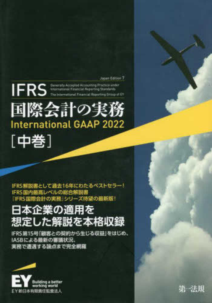 ＩＦＲＳ国際会計の実務　ＩｎｔｅｒｎａｔｉｏｎaｌＧＡＡＰ２０　中巻