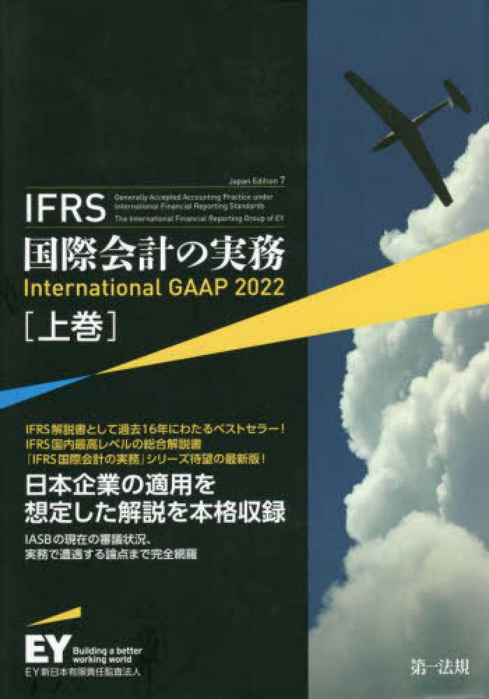 ＩＦＲＳ国際会計の実務　ＩｎｔｅｒｎａｔｉｏｎａｌＧＡＡＰ２０２２　上巻