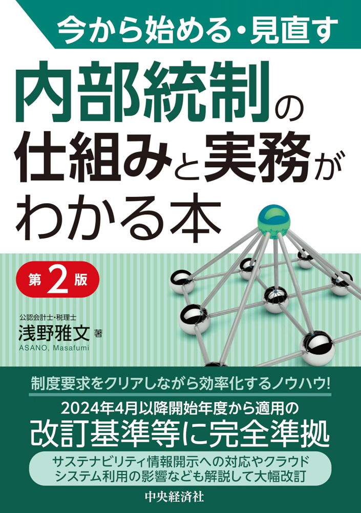 内部統制の仕組みと実務がわかる本 第２版 - 書籍販売 | 公認会計士 