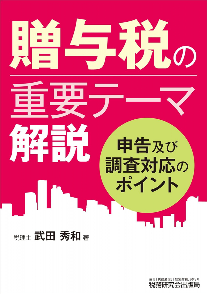 相続税・贈与税の重要テーマ解説