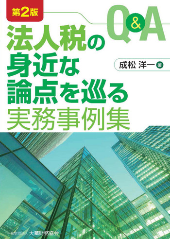 Ｑ＆Ａ法人税の身近な論点を巡る実務事例集　第２版