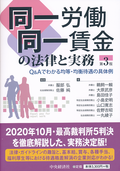 同一労働同一賃金の法律と実務　第３版