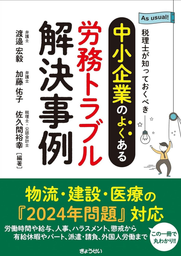 中小企業のよくある労務トラブル解決事例