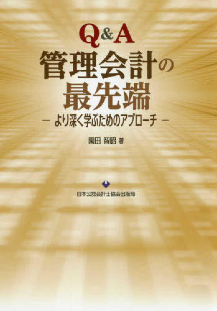 Ｑ＆Ａ管理会計の最先端　より深く学ぶためのアプローチ