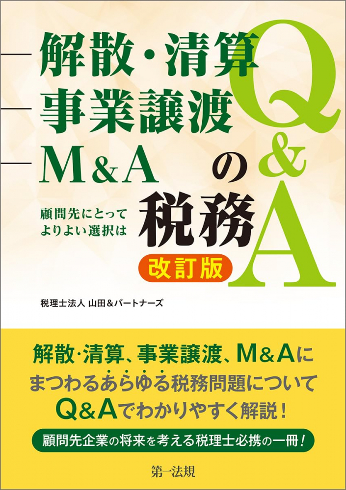 解散・清算、事業譲渡、Ｍ＆Ａの税務Ｑ＆Ａ　改訂版