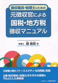 元徴収官による国税・地方税徴収マニュアル