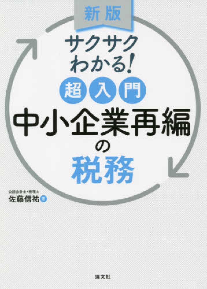 新版　サクサクわかる！超入門中小企業再編の税務