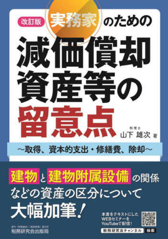 実務家のための減価償却資産等の留意点　改訂版