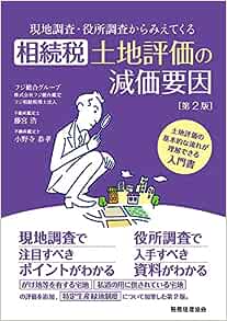 相続税土地評価の減価要因　第２版