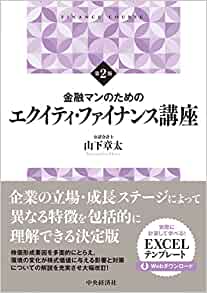 金融マンのためのエクイティ・ファイナンス講座　第２版