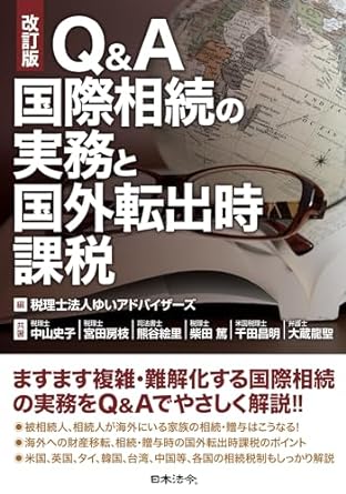 Ｑ＆Ａ国際相続の実務と国外転出時課税　改訂版