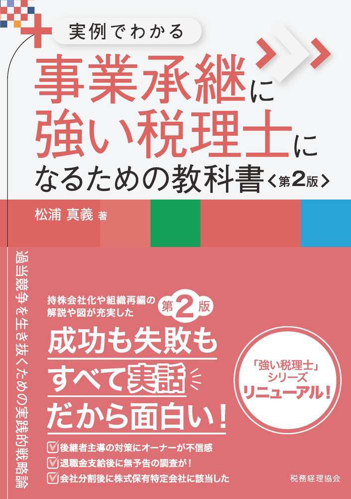 実例でわかる　事業承継に強い税理士になるための教科書　第２版