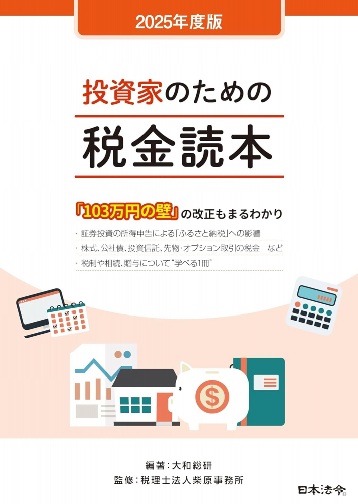 ２０２５年度版　投資家のための税金読本