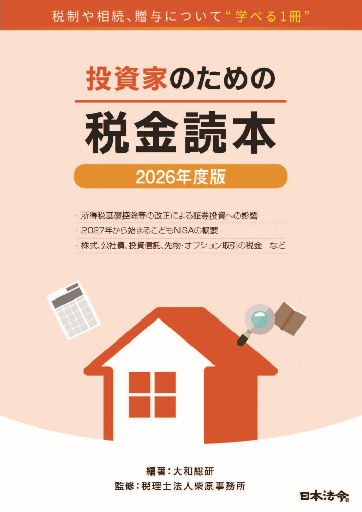 ２０２６年度版　投資家のための税金読本