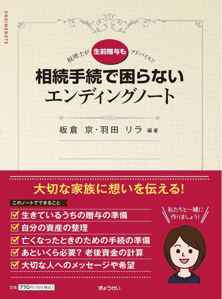 税理士が【生前贈与も】アドバイス！！相続手続で困らないエンディングノート