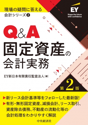 現場の疑問に答える会計シリーズ②Ｑ＆Ａ固定資産の会計実務　第２版