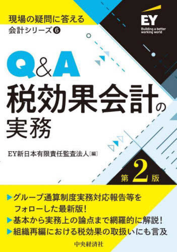 現場の疑問に答える会計シリーズ⑥Ｑ＆Ａ税効果会計の実務　第２版