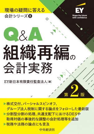 現場の疑問に答える会計シリーズ⑧Ｑ＆Ａ組織再編の会計実務　第２版