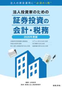 法人投資家のための証券投資の会計・税務　２０２６年度版