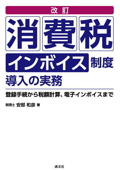 改訂　消費税インボイス制度導入の実務