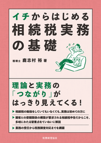 イチからはじめる相続税実務の基礎