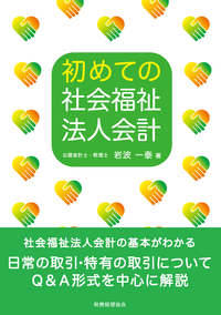 初めての社会福祉法人会計