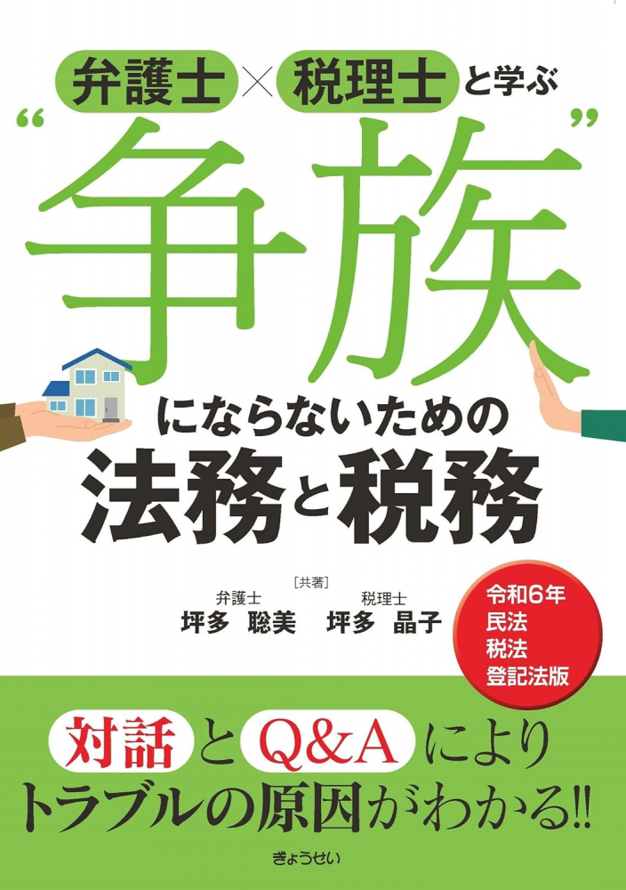 弁護士×税理士と学ぶ“争族”にならないための法務＆税務