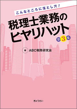 こんなところに落とし穴！税理士業務のヒヤリハット　第３集