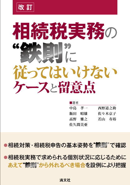 相続税実務の“鉄則”に従ってはいけないケースと留意点　改訂