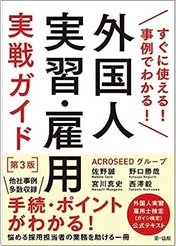 外国人実習・雇用実戦ガイド　第３版