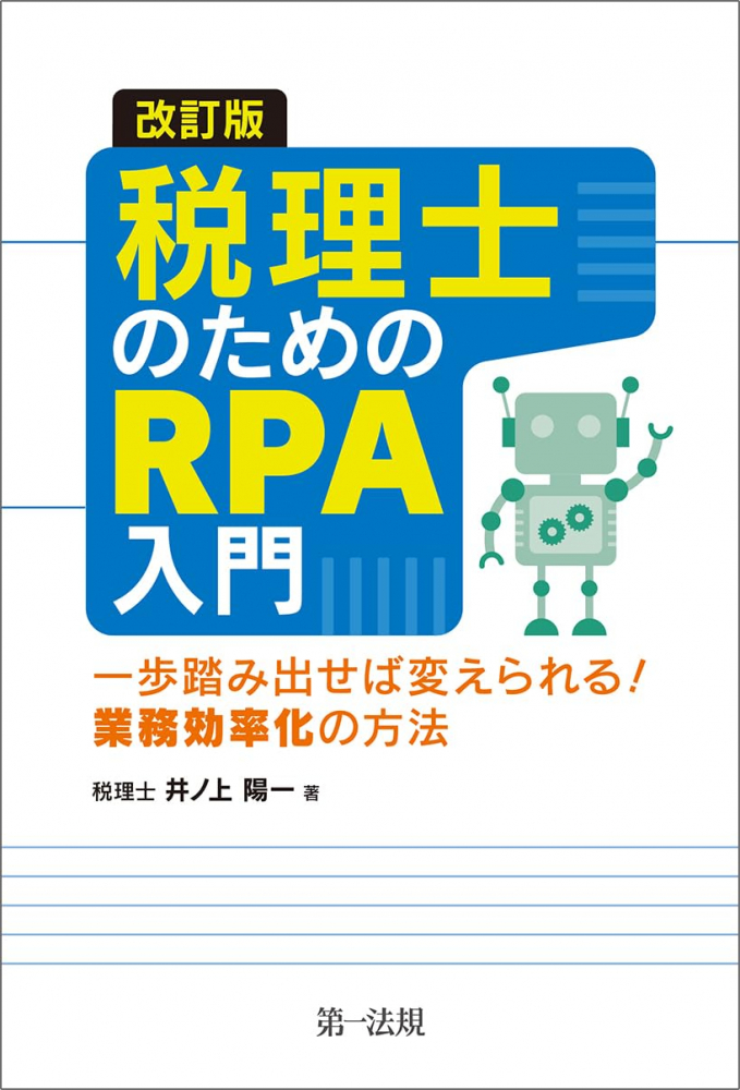 税理士のためのＲＰＡ入門　改訂版