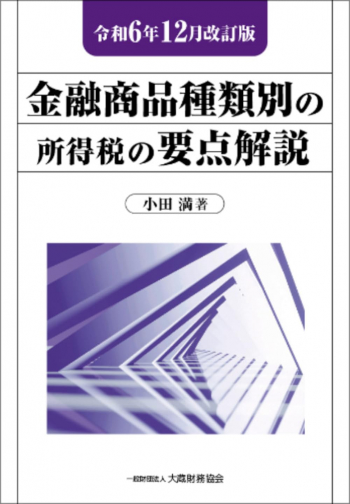 金融商品種類別の所得税の要点解説　令和６年１２月改訂版