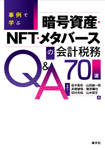 事例で学ぶ暗号資産・ＮＦＴ・メタバースの会計税務Ｑ＆Ａ７０選